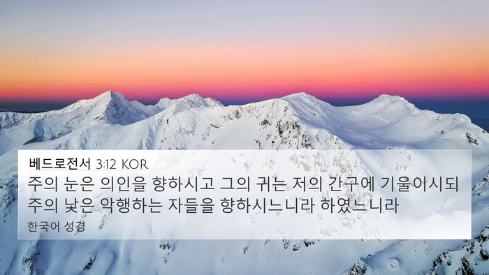 베드로전서 3:12 KOR Bible Verse Image