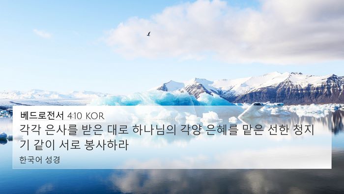 베드로전서 4:10 KOR 4K Wallpaper - 각각 은사를 받은 대로 하나님의 - 4K Wallpaper Bible Verse