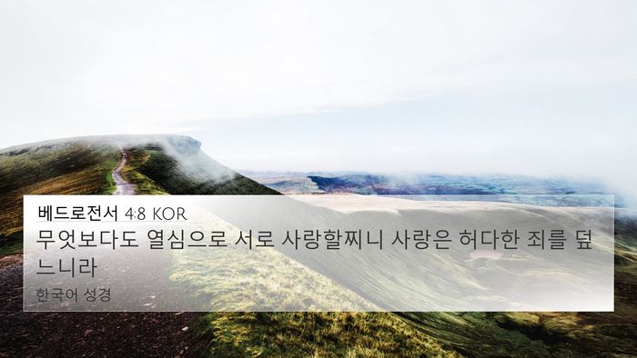 베드로전서 4:8 KOR 4K Wallpaper - 무엇보다도 열심으로 서로 - 4K Wallpaper Bible Verse