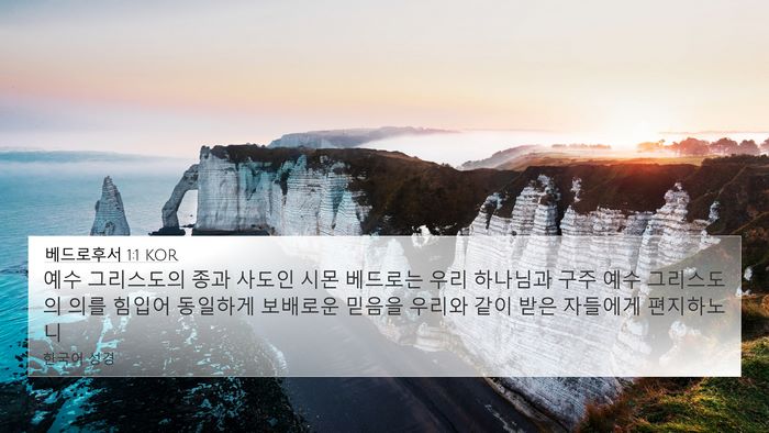 베드로후서 1:1 KOR Bible Verse Image