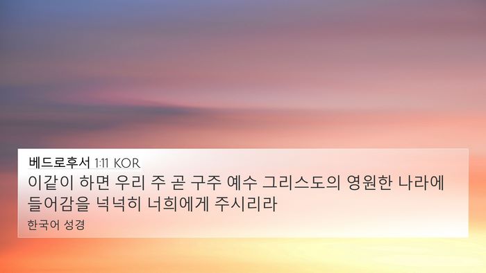 베드로후서 1:11 KOR 4K Wallpaper - 이같이 하면 우리 주 곧 구주 예수 - 4K Wallpaper Bible Verse
