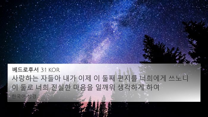 베드로후서 3:1 KOR Bible Verse Image