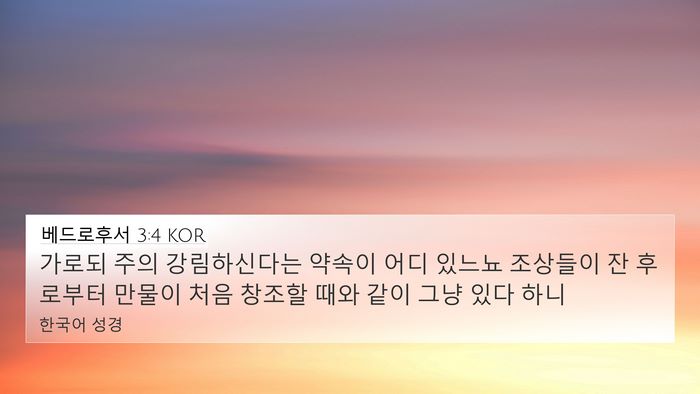 베드로후서 3:4 KOR Bible Verse Image