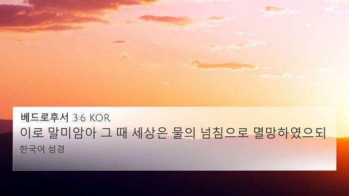 베드로후서 3:6 KOR Bible Verse Image