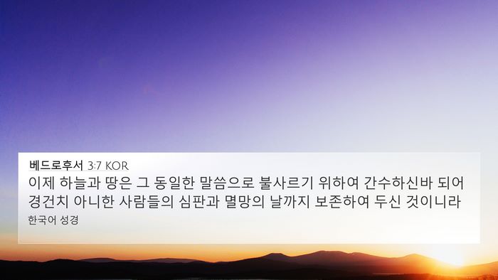 베드로후서 3:7 KOR Bible Verse Image