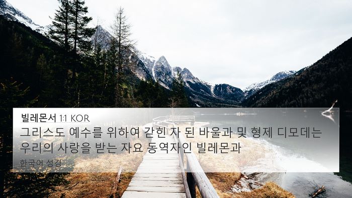 빌레몬서 1:1 KOR 4K Wallpaper - 그리스도 예수를 위하여 갇힌 자 된 - 4K Wallpaper Bible Verse