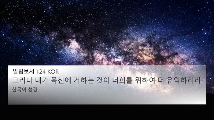 빌립보서 1:24 KOR Bible Verse Image