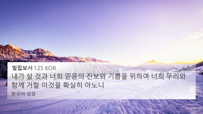 빌립보서 1:25 KOR Bible Verse Image