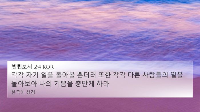 빌립보서 2:4 KOR Bible Verse Image