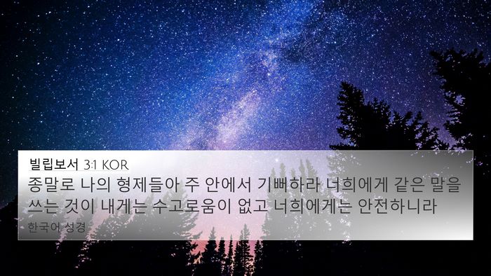 빌립보서 3:1 KOR Bible Verse Image