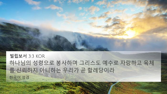 빌립보서 3:3 KOR Bible Verse Image