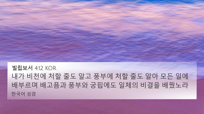 빌립보서 4:12 KOR Bible Verse Image