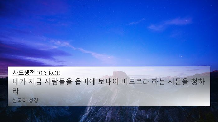 사도행전 10:5 KOR Bible Verse Image