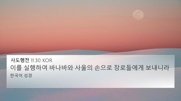 사도행전 11:30 KOR Bible Verse Image
