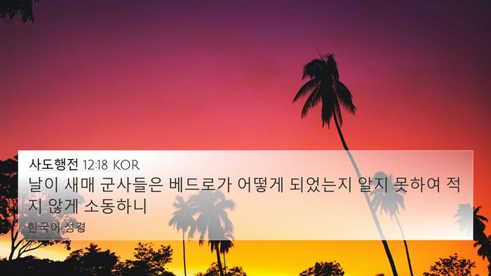 사도행전 12:18 KOR Bible Verse Image