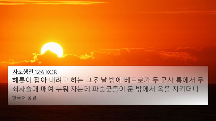 사도행전 12:6 KOR Bible Verse Image