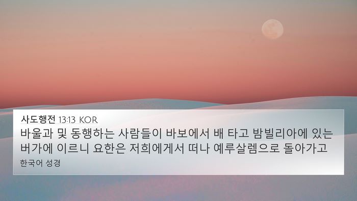 사도행전 13:13 KOR 4K Wallpaper - 바울과 및 동행하는 사람들이 - 4K Wallpaper Bible Verse