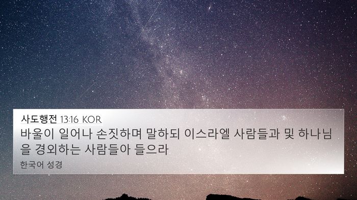 사도행전 13:16 KOR Bible Verse Image