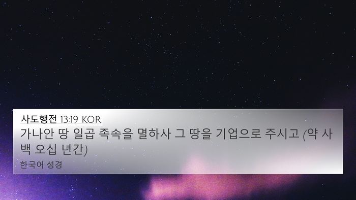 사도행전 13:19 KOR Bible Verse Image