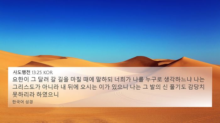 사도행전 13:25 KOR 4K Wallpaper - 요한이 그 달려 갈 길을 마칠 때에 - 4K Wallpaper Bible Verse