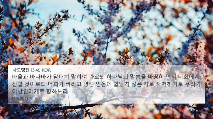 사도행전 13:46 KOR Bible Verse Image