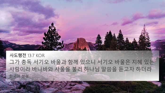 사도행전 13:7 KOR 4K Wallpaper - 그가 총독 서기오 바울과 함께 - 4K Wallpaper Bible Verse
