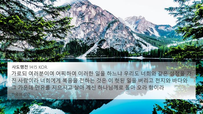 사도행전 14:15 KOR Bible Verse Image