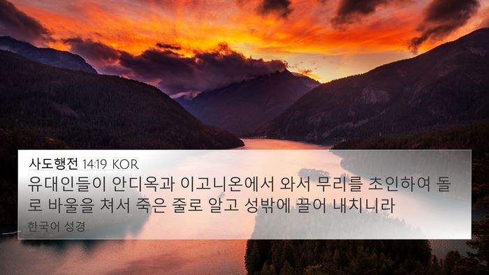 사도행전 14:19 KOR Bible Verse Image