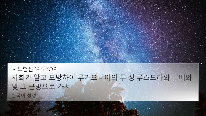 사도행전 14:6 KOR Bible Verse Image