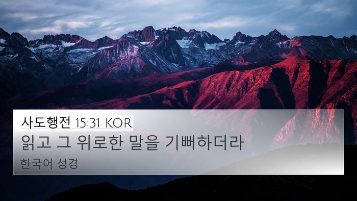 사도행전 15:31 KOR Bible Verse Image