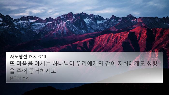 사도행전 15:8 KOR Bible Verse Image