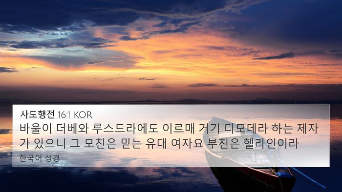 사도행전 16:1 KOR Bible Verse Image