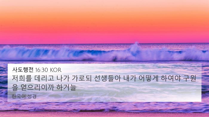 사도행전 16:30 KOR Bible Verse Image
