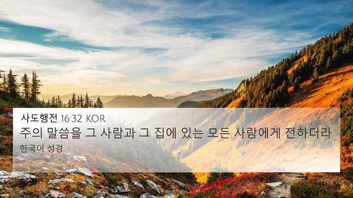 사도행전 16:32 KOR 4K Wallpaper - 주의 말씀을 그 사람과 그 집에 있는 - 4K Wallpaper Bible Verse