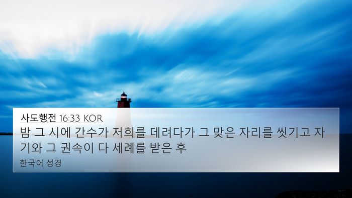사도행전 16:33 KOR Bible Verse Image