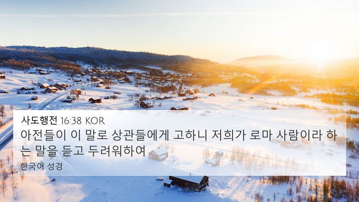 사도행전 16:38 KOR 4K Wallpaper - 아전들이 이 말로 상관들에게 고하니 - 4K Wallpaper Bible Verse