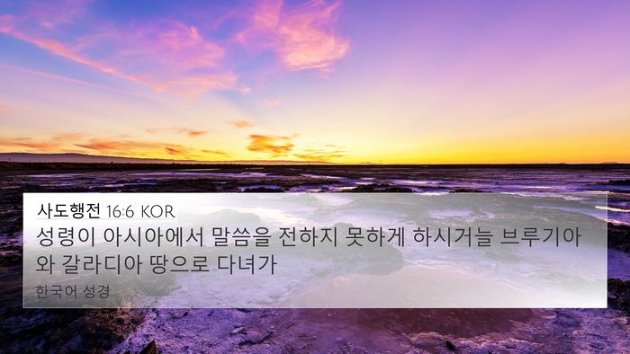 사도행전 16:6 KOR Bible Verse Image