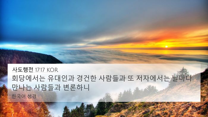 사도행전 17:17 KOR Bible Verse Image
