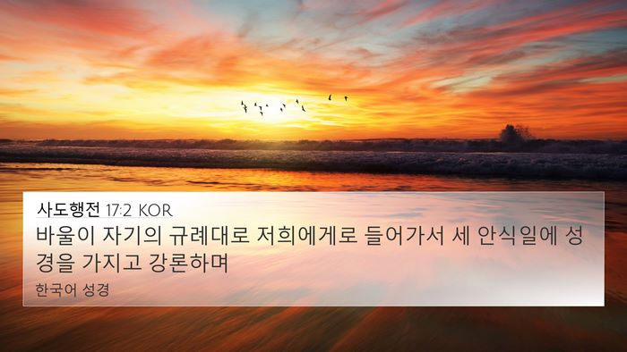 사도행전 17:2 KOR Bible Verse Image