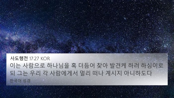사도행전 17:27 KOR 4K Wallpaper - 이는 사람으로 하나님을 혹 더듬어 - 4K Wallpaper Bible Verse