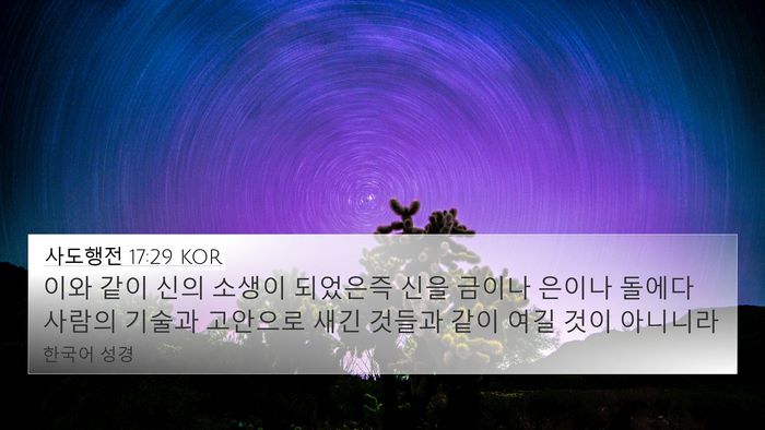 사도행전 17:29 KOR Bible Verse Image