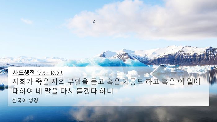 사도행전 17:32 KOR Bible Verse Image