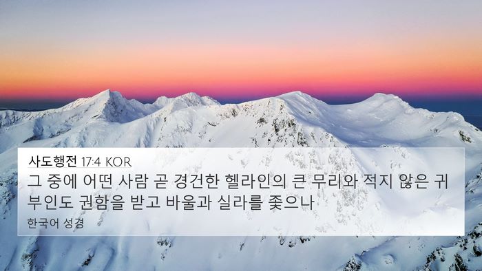 사도행전 17:4 KOR Bible Verse Image