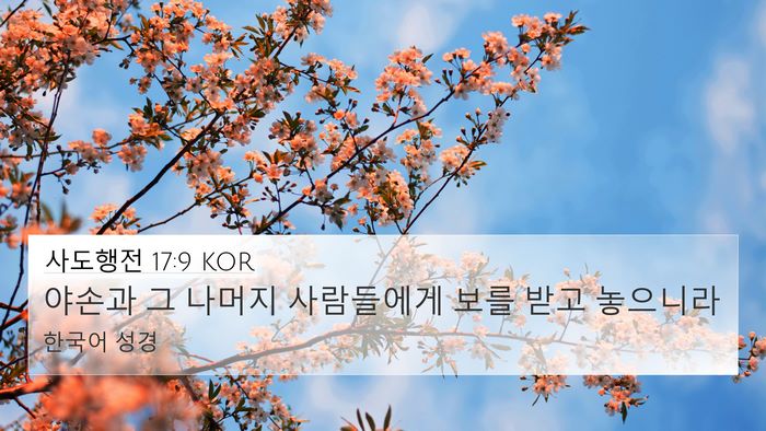 사도행전 17:9 KOR 4K Wallpaper - 야손과 그 나머지 사람들에게 보를 - 4K Wallpaper Bible Verse