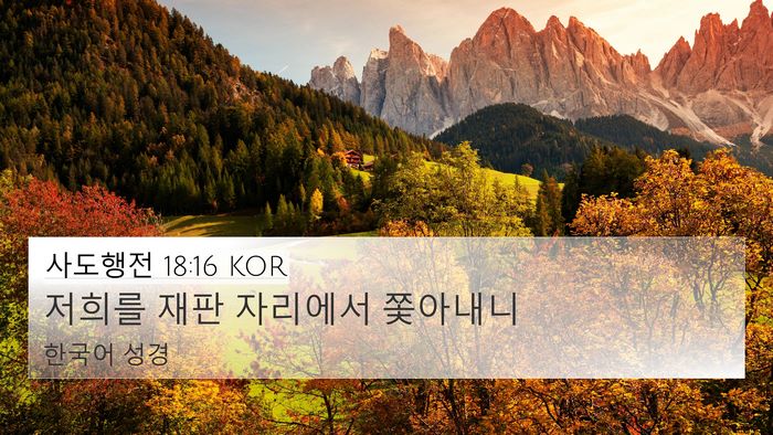 사도행전 18:16 KOR 4K Wallpaper - 저희를 재판 자리에서 - 4K Wallpaper Bible Verse
