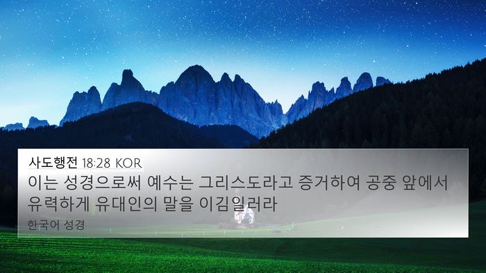 사도행전 18:28 KOR Bible Verse Image