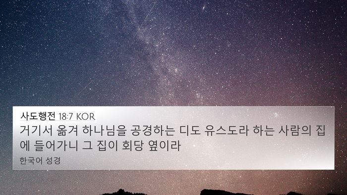 사도행전 18:7 KOR 4K Wallpaper - 거기서 옮겨 하나님을 공경하는 디도 - 4K Wallpaper Bible Verse