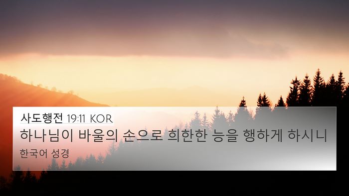 사도행전 19:11 KOR Bible Verse Image