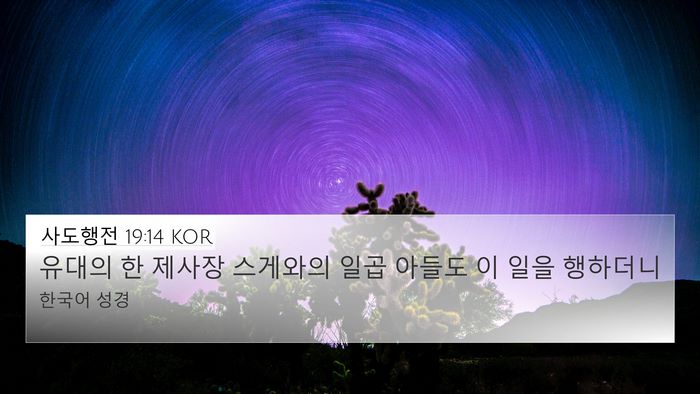 사도행전 19:14 KOR 4K Wallpaper - 유대의 한 제사장 스게와의 일곱 - 4K Wallpaper Bible Verse