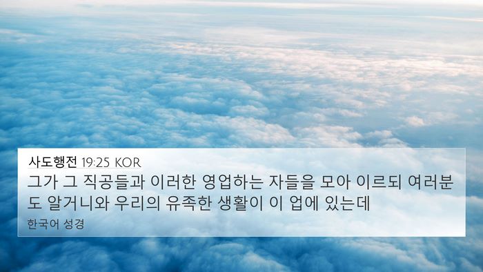 사도행전 19:25 KOR 4K Wallpaper - 그가 그 직공들과 이러한 영업하는 - 4K Wallpaper Bible Verse